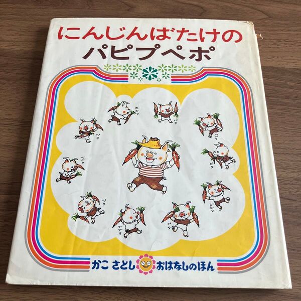絵本★にんじんばたけのパピプペポ★ かこ さとし★ おはなしのほん