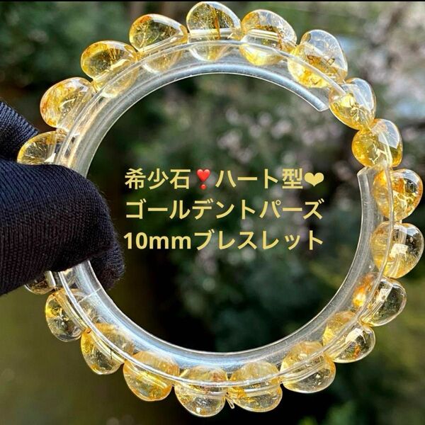 透明感抜群!極上ゴールデントパーズハート10mmブレスレット/キラキラゴールドが美しいハートのゴールデントパーズブレスレットです!