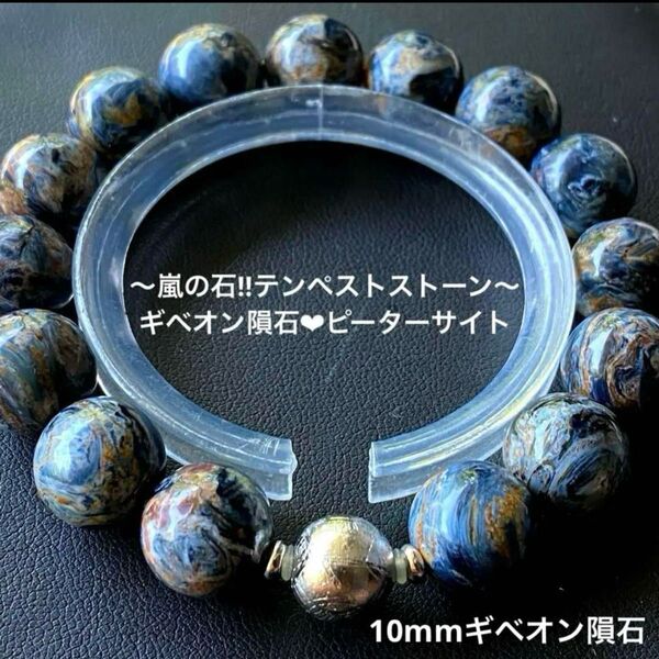 10mmギベオン隕石/ピーターサイトブレス/嵐の石テンペストストーンブレス