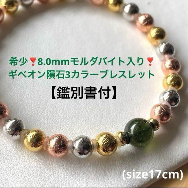 【鑑別書付】希少!8.0mmモルダバイト入り!ギベオン隕石3カラーブレス(size17cm)