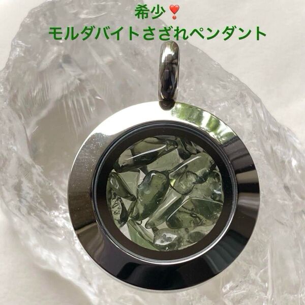 6月感謝企画!希少!モルダバイトさざれステンレス製ペンダント/モルダバイトペンダント
