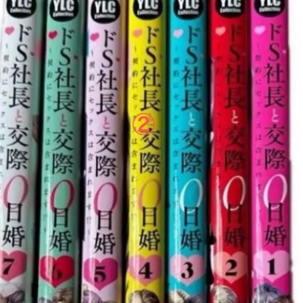 ドS社長と交際0日婚 全巻セット①②購入して下さい。