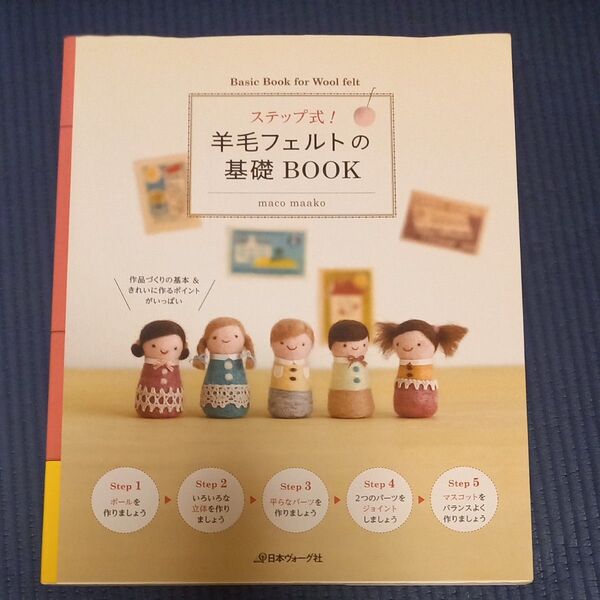 ステップ式!羊毛フェルトの基礎BOOK maco maako/〔著〕