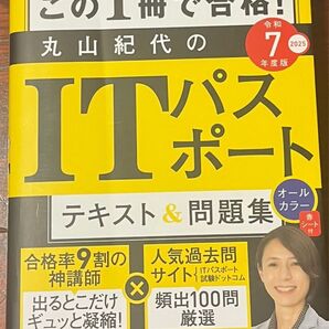 丸山紀代のITパスポート テキスト&問題集 令和7年/2025年度版 最新版