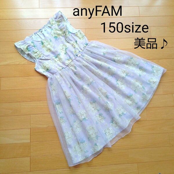 anyFAM【美品♪】あじさい柄ワンピース 150size