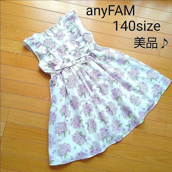 anyFAM【美品♪】あじさい柄ワンピース 140size