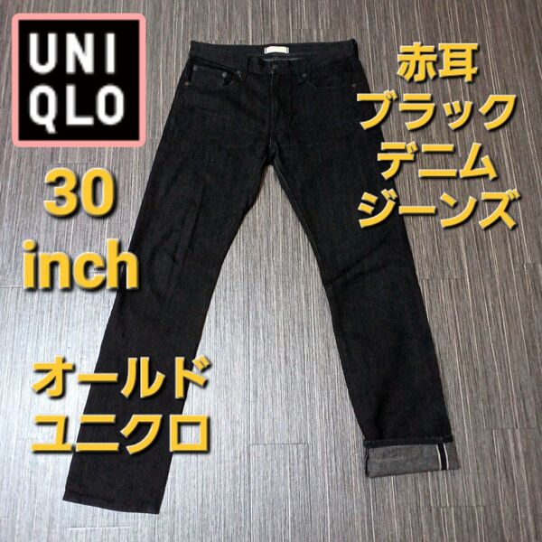 oldUNIQLOオールドユニクロ 赤耳セルビッチ ブラックデニム ジーンズ 30インチ