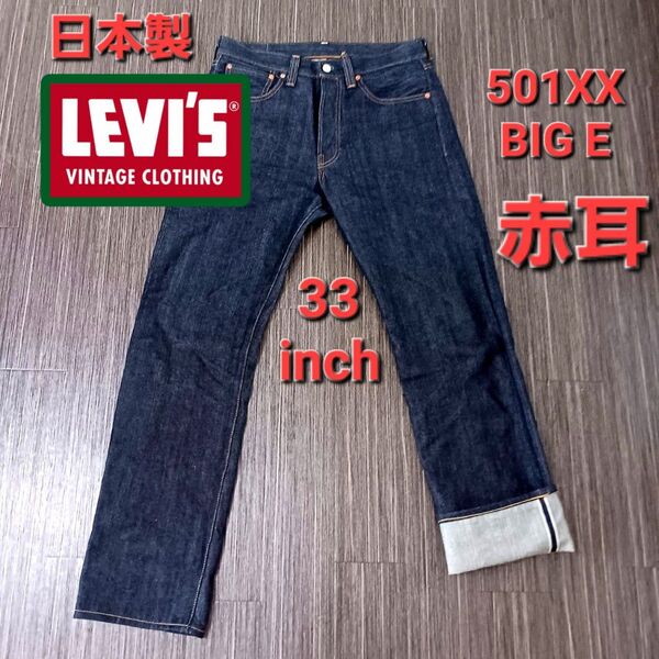 LEVI'S LVC 501XX ヴィンテージレプリカ日本製リベット 赤耳 33 ジーンズ リーバイス デニムパンツ 濃紺