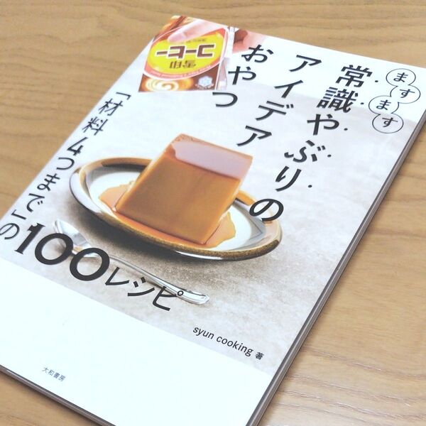 ますます常識やぶりのアイデアおやつ 「材料4つまで」の100レシピ syun cooking/著