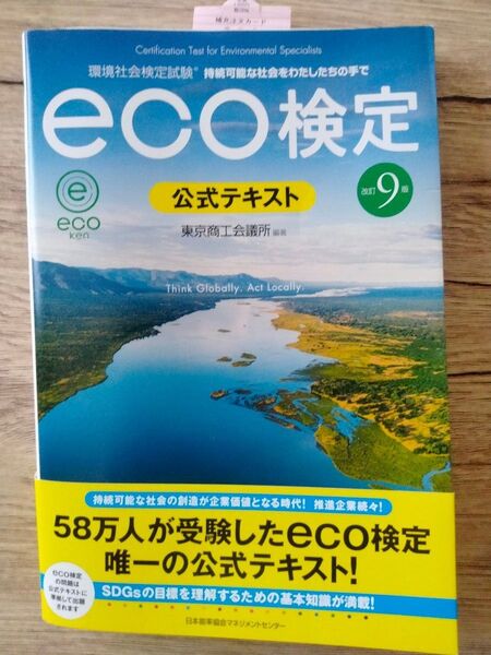 環境社会検定(eco検定)改訂9版 公式テキスト