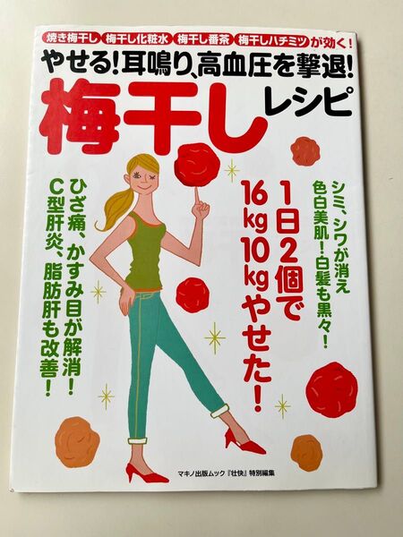 梅干しレシピ マキノ出版ムック