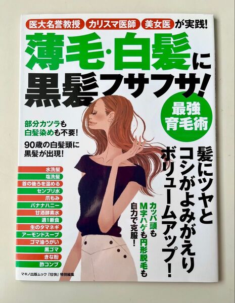 薄毛・白髪に黒髪フサフサ! 最強育毛術 マキノ出版ムック