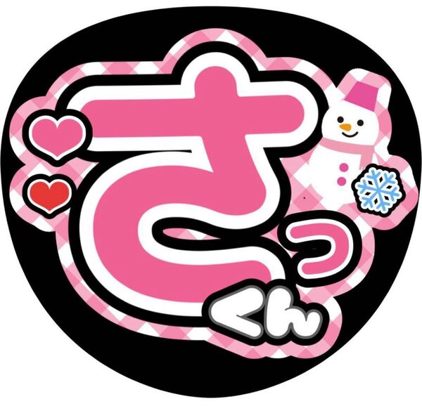 ハンドメイド うちわ文字 ファンサ ステッカー 佐久間大介 チェック