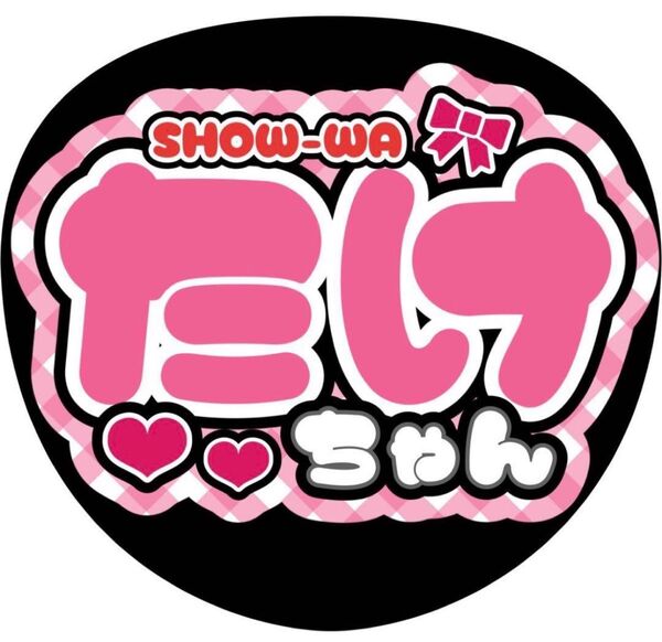 ハンドメイド うちわ文字 ファンサ ステッカー 向山毅
