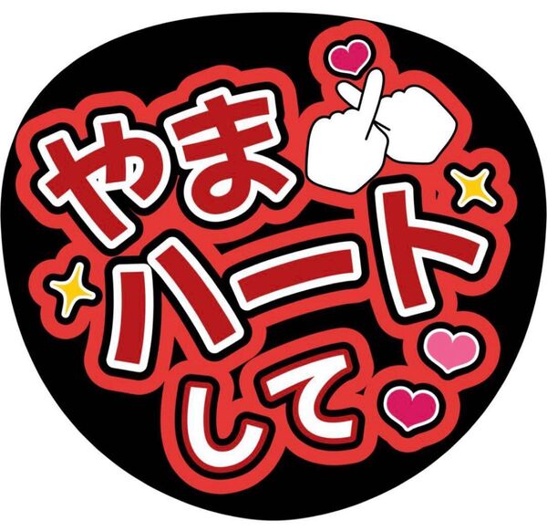ハンドメイド うちわ文字 ファンサ ステッカー 山田涼介 やまハートして