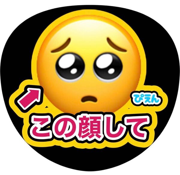 ハンドメイド うちわ文字 ファンサ ステッカー ぴえん