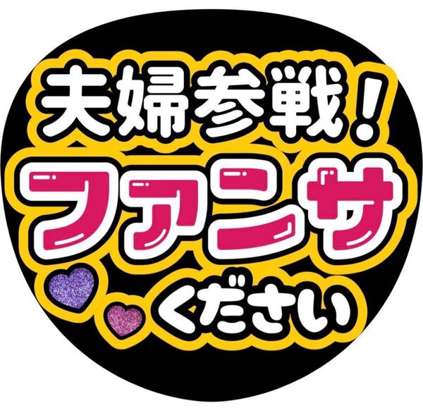 ハンドメイド うちわ文字 ファンサ ステッカー 夫婦参戦