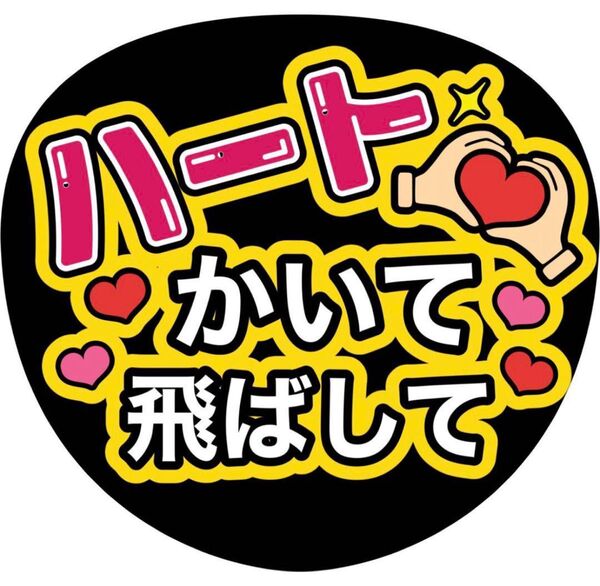 ハンドメイド うちわ文字 ファンサ ステッカー ハートかいて飛ばして