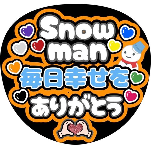 ハンドメイド うちわ文字 ファンサ ステッカー SnowMan 毎日幸せをありがとう オレンジ