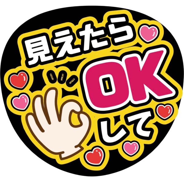 ハンドメイド うちわ文字 ファンサ ステッカー 見えたらOKして