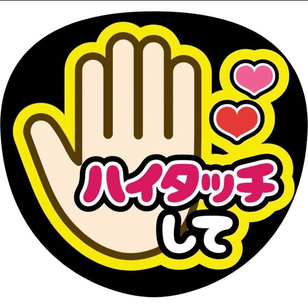 ハンドメイド うちわ文字 ファンサ ステッカー ハイタッチして 黄色