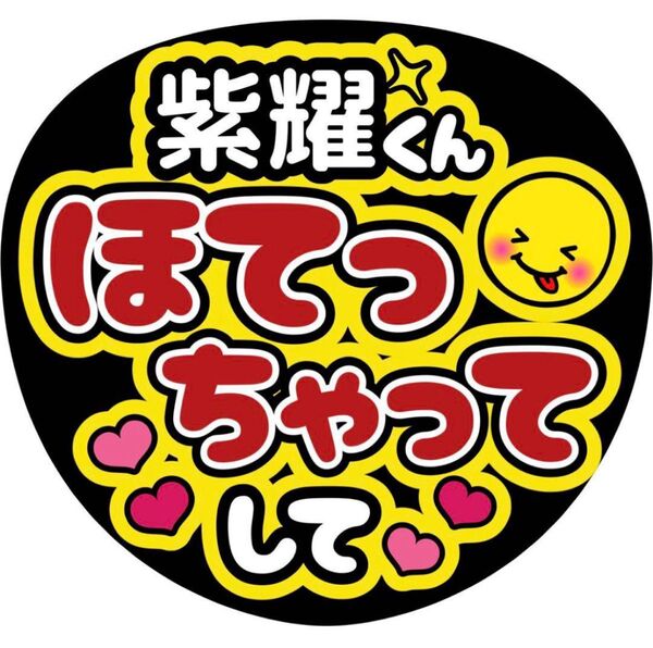 ハンドメイド うちわ文字 ファンサ ステッカー 平野紫耀 ほてっちゃってして 黄色