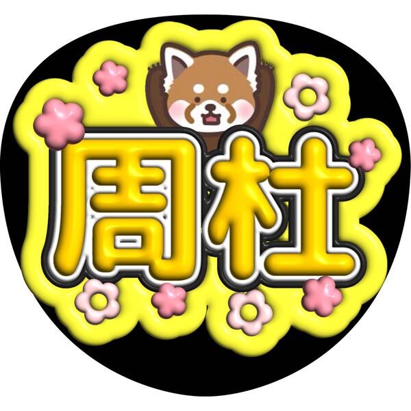 ハンドメイド うちわ文字 ファンサ ステッカー 猪俣周杜