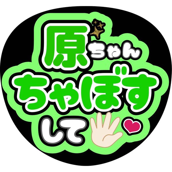 ハンドメイド うちわ文字 ファンサ ステッカー 原嘉孝 原ちゃん ちゃぼす