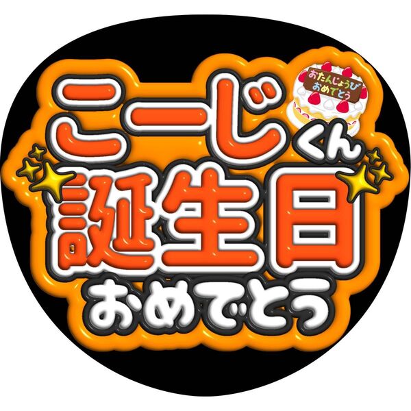 ハンドメイド うちわ文字 ファンサ ステッカー 向井康二 誕生日おめでとう