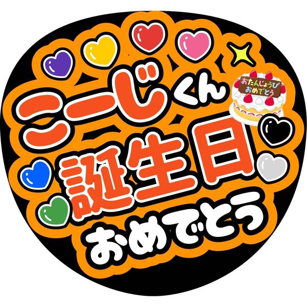 ハンドメイド うちわ文字 ファンサ ステッカー 向井康二 誕生日おめでとう ハート