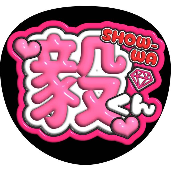 ハンドメイド うちわ文字 ファンサ ステッカー 向山毅 ぶっくり