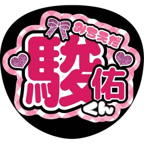 ハンドメイド うちわ文字 ファンサ ステッカー 道枝駿佑