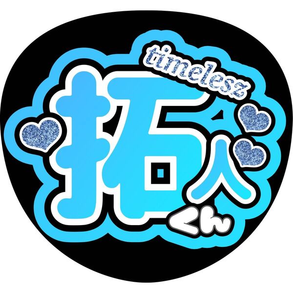 ハンドメイド うちわ文字 ファンサ ステッカー 寺西拓人