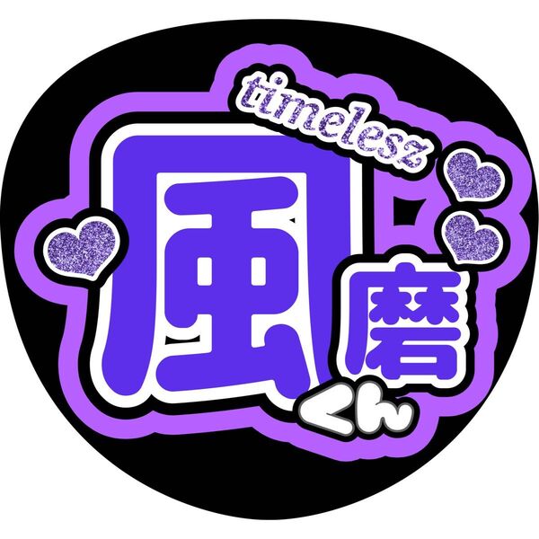 ハンドメイド うちわ文字 ファンサ ステッカー 菊池風磨 ハート