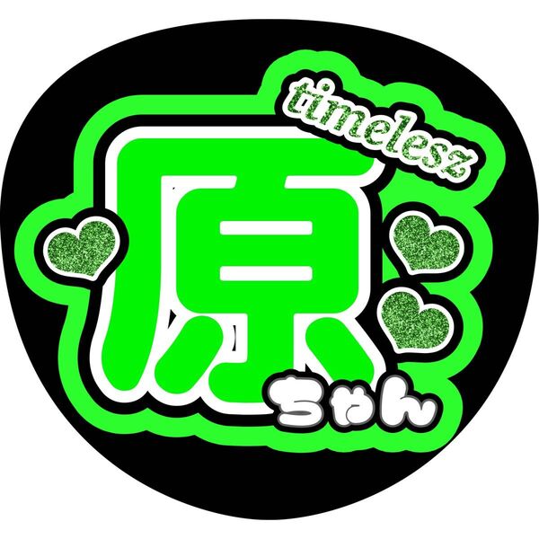 ハンドメイド うちわ文字 ファンサ ステッカー 原嘉孝 ハート