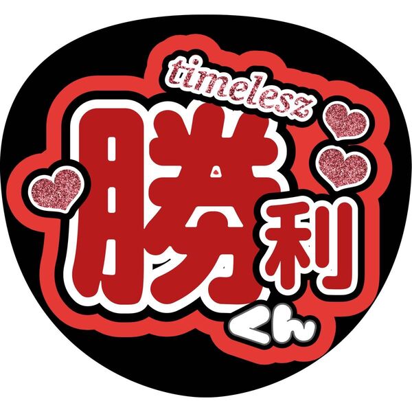 ハンドメイド うちわ文字 ファンサ ステッカー 佐藤勝利 ハート