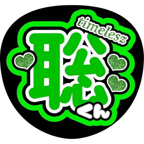 ハンドメイド うちわ文字 ファンサ ステッカー 松島聡 ハート