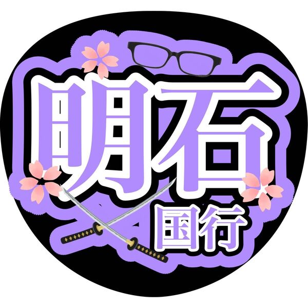 ハンドメイド うちわ文字 ファンサ ステッカー 明石国行 刀ミュ 2.5次元