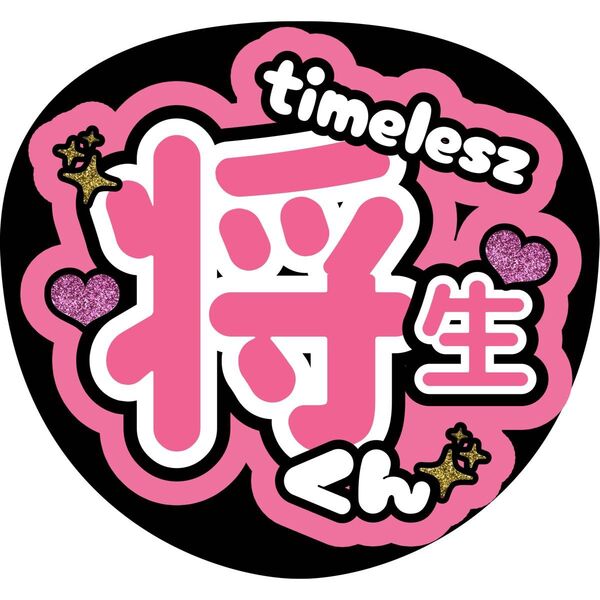 ハンドメイド うちわ文字 ファンサ ステッカー 橋本将生