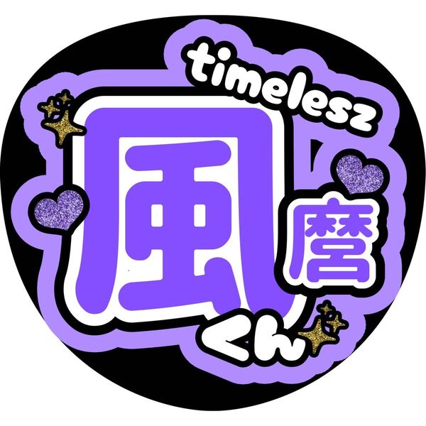 ハンドメイド うちわ文字 ファンサ ステッカー 菊池風磨