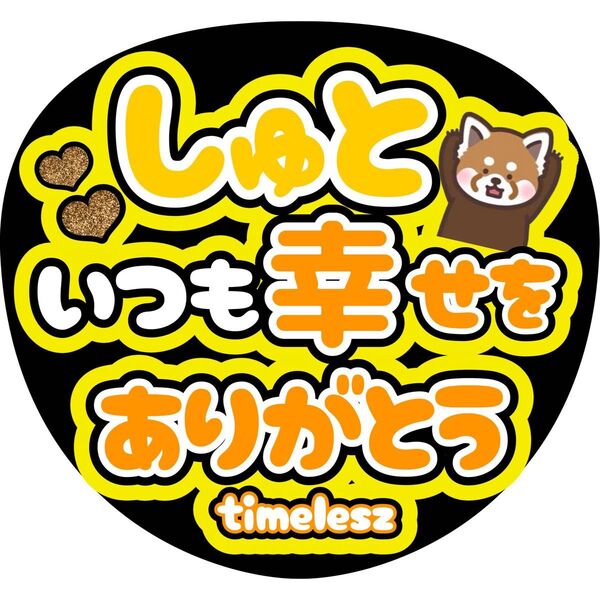 ハンドメイド うちわ文字 ファンサ ステッカー 猪俣周杜 幸せをありがとう