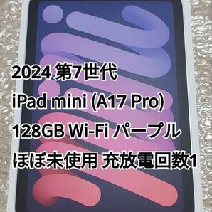 iPad mini 第7世代 パープル Wi-Fi 128GB ほぼ未使用 A17