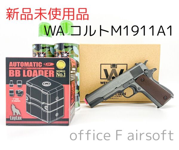 完全未使用品 WA ウエスタンアームズ コルト M1911A1 ミリタリーガバメント ミリガバ サイドポリッシュ