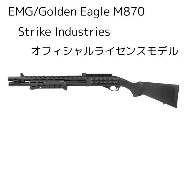 EMG/GE M870 Strike Industries ストライクインダストリーズ ガスショットガン VOAモデル BK