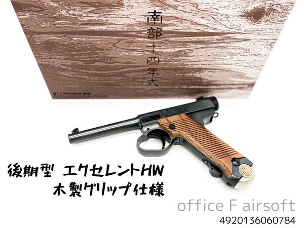 【夏ボーナスSALE】最新ロット マルシン 南部十四年式 14年式 後期型 エクセレントヘヴィウェイト 木製グリップ仕様