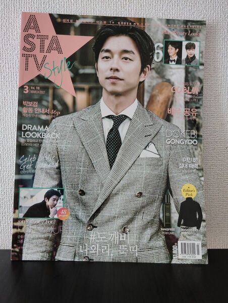 ASTA TV 韓国雑誌 コン・ユ パクボゴム トッケビ