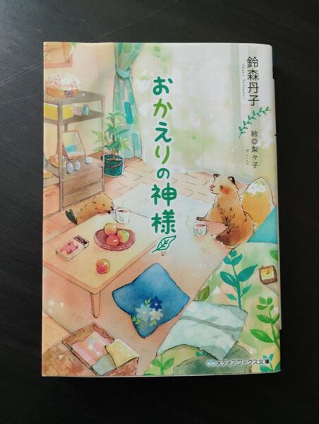 おかえりの神様 (メディアワークス文庫 す3-1) 鈴森丹子/〔著〕