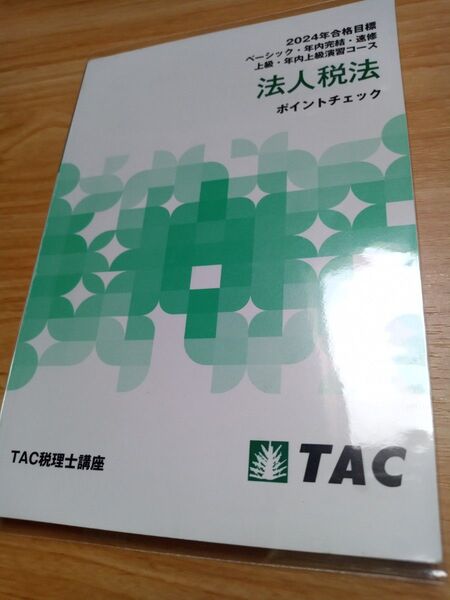 TAC税理士講座 法人税法 ポイントチェック 2024年合格目標