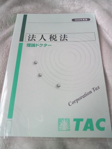 TAC 法人税法 理論ドクター 2025年度版