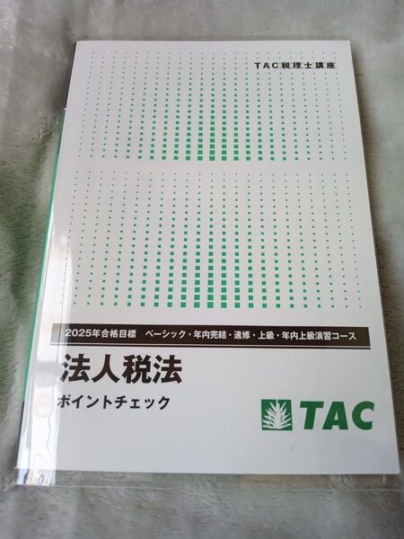 TAC税理士講座 法人税法 ポイントチェック 2025年合格目標